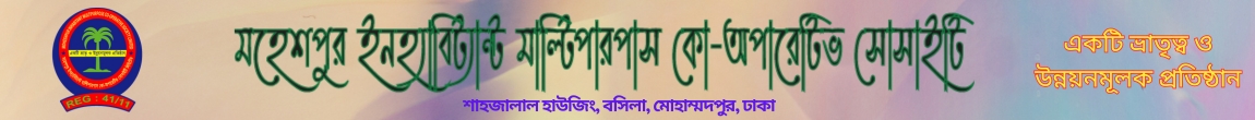 মহেশপুর ইনহ্যাবিটেন্ট মাল্টিপারপাস কো-অপারেটিভ সোসাইটি লি: